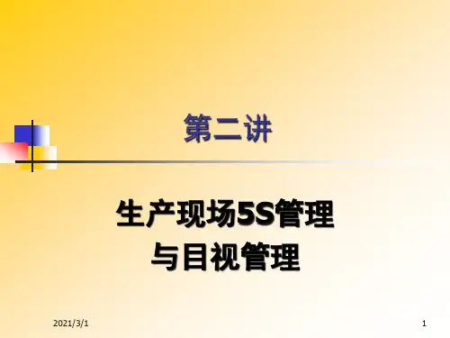 生产现场5S管理与目视管理教材(PPT 75页)