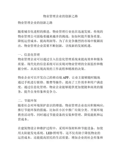 物业管理企业的创新之路