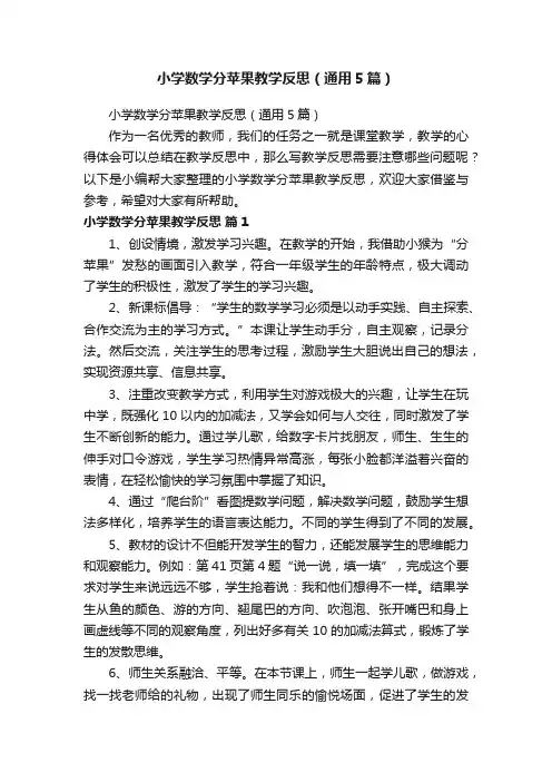 小学数学分苹果教学反思（通用5篇）