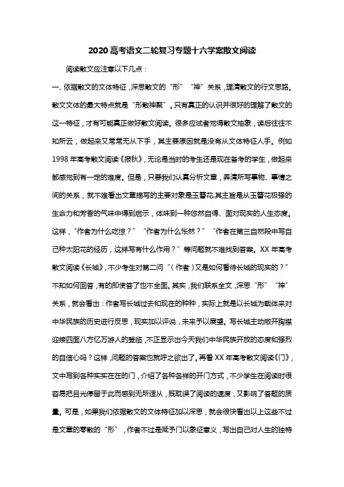 2020高考语文二轮复习专题十六学案散文阅读