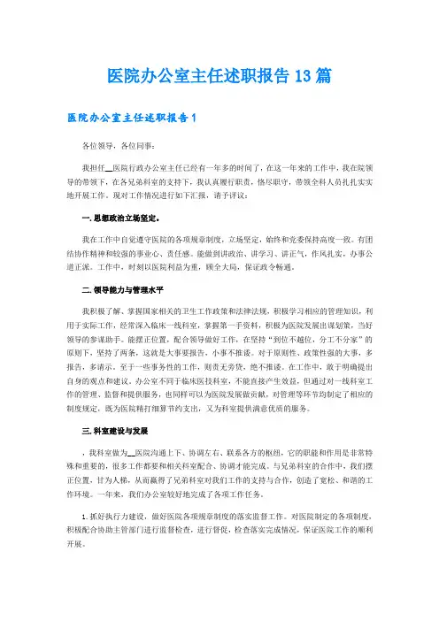 医院办公室主任述职报告13篇