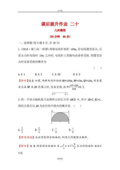 人教A版数学必修三课后作业 3.3.1几何概型