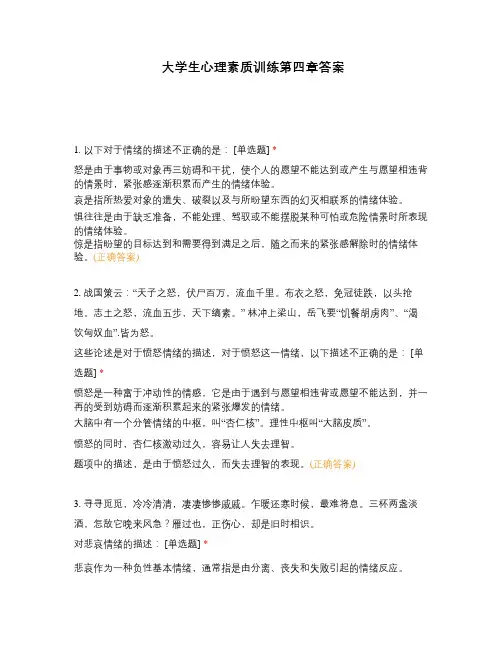 大学生心理素质训练第四章答案
