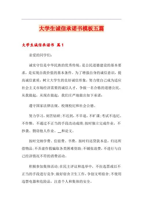 大学生诚信承诺书模板五篇