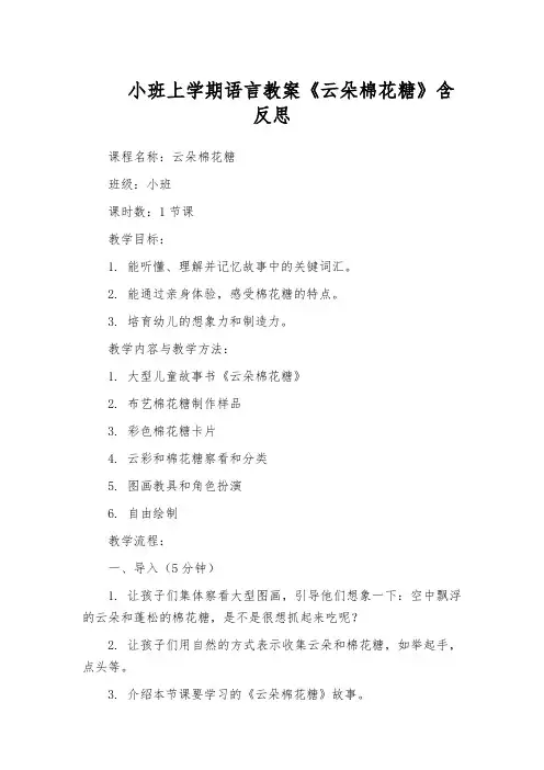 小班上学期语言教案《云朵棉花糖》含反思
