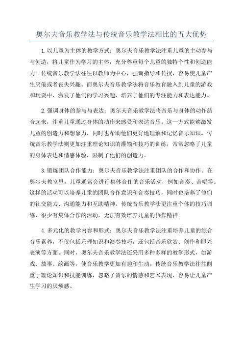 奥尔夫音乐教学法与传统音乐教学法相比的五大优势
