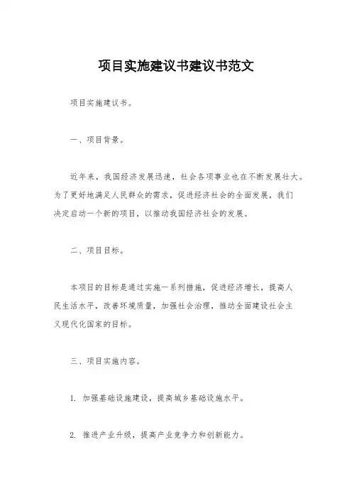 项目实施建议书建议书范文