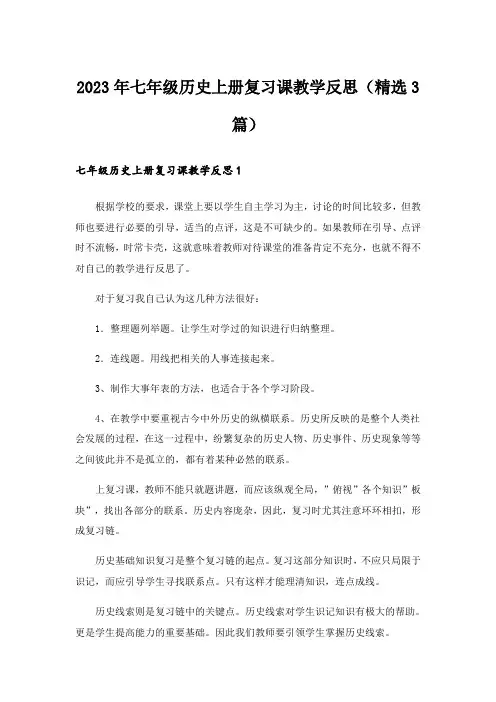 2023年七年级历史上册复习课教学反思(精选3篇)