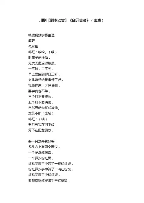 川剧【剧本欣赏】《邱旺告贫》（弹戏）