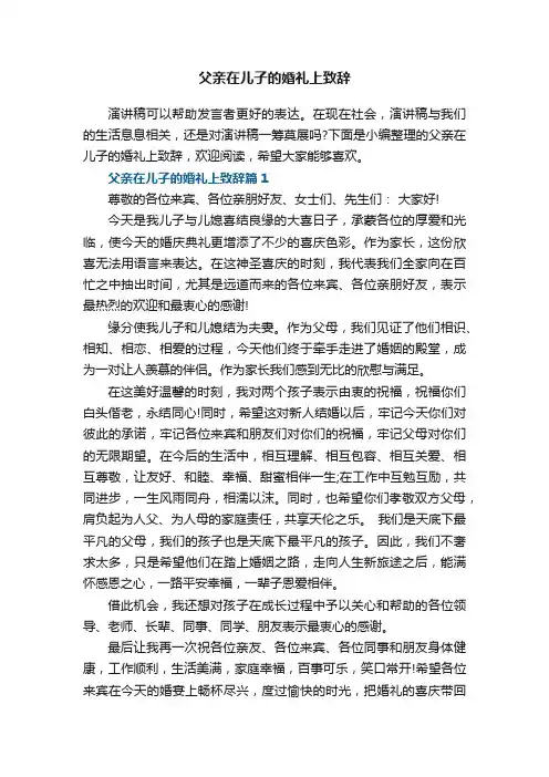 父亲在儿子的婚礼上致辞8篇