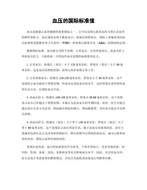 血压的国际标准值