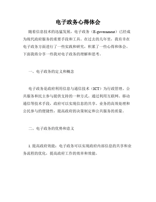 电子政务心得体会