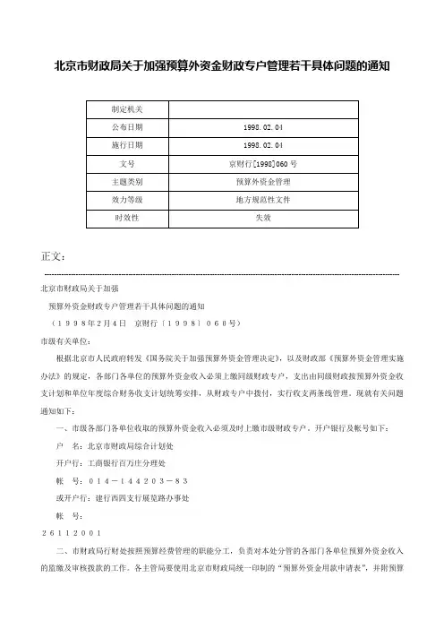 北京市财政局关于加强预算外资金财政专户管理若干具体问题的通知-京财行[1998]060号