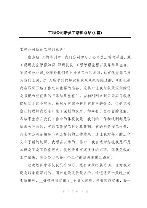 工程公司新员工培训总结(4篇)
