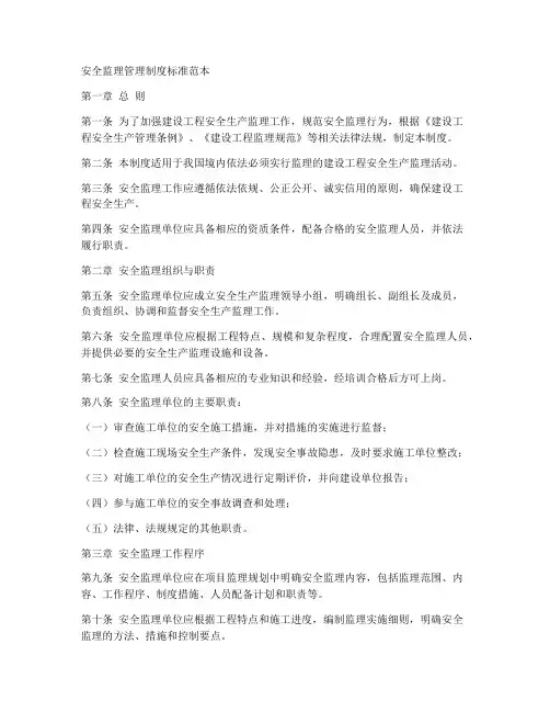 安全监理管理制度标准范本
