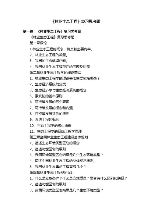 《林业生态工程》复习思考题