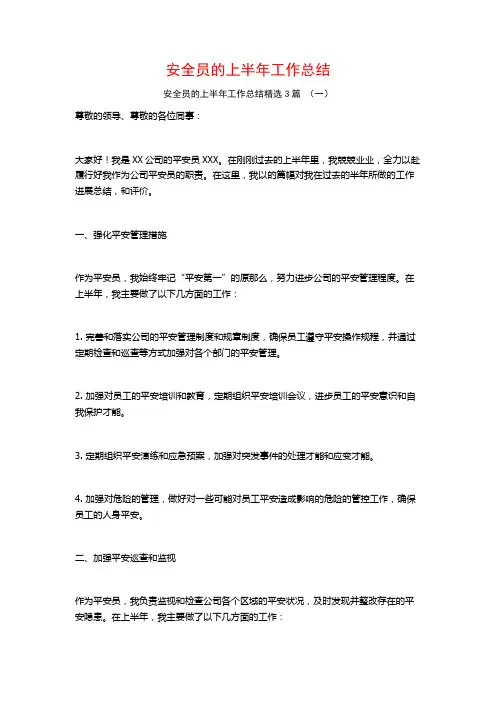 安全员的上半年工作总结3篇