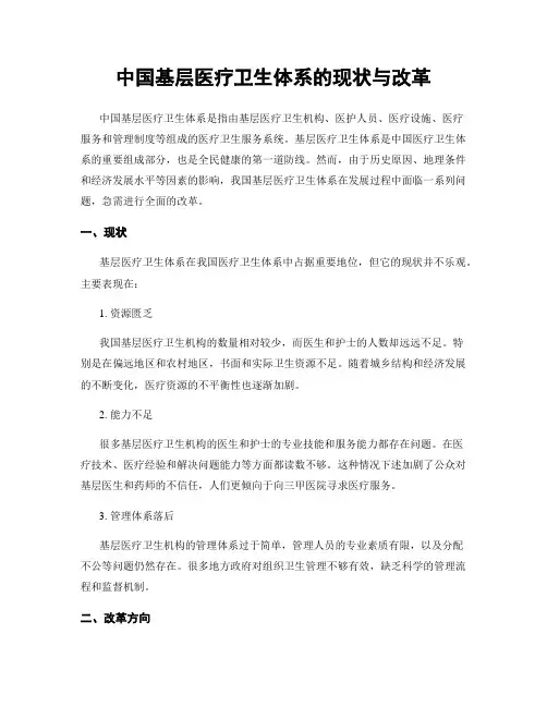 中国基层医疗卫生体系的现状与改革