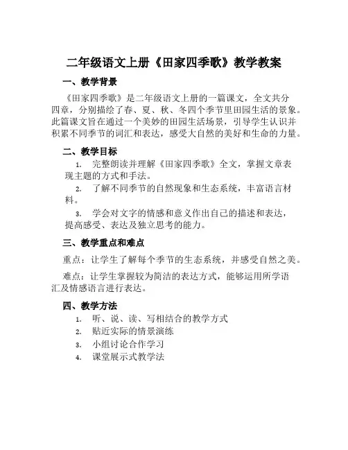 二年级语文上册《田家四季歌》教学教案