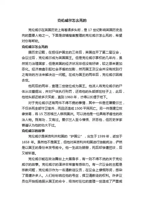 克伦威尔怎么死的