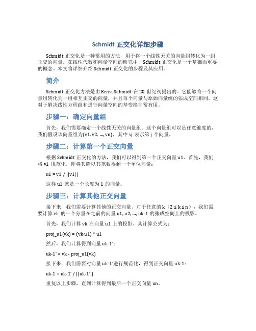 schmidt正交化详细步骤