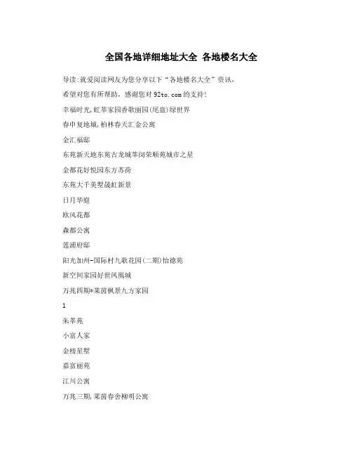 全国各地详细地址大全 各地楼名大全