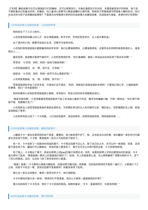 四年级故事大全睡前故事（5篇）