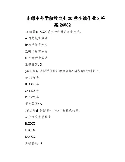 东师中外学前教育史20秋在线作业2答案24882