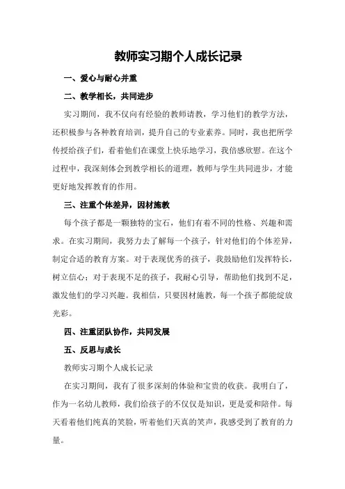 教师实习期个人成长记录