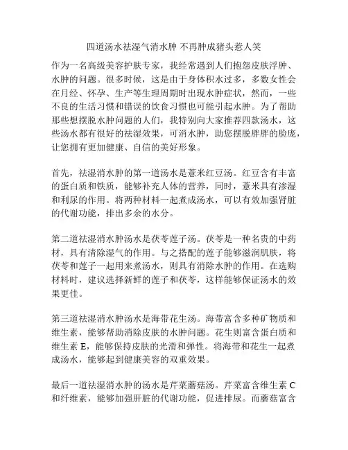 四道汤水祛湿气消水肿 不再肿成猪头惹人笑