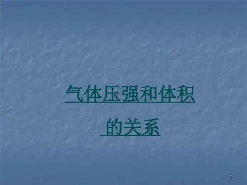 气体压强和体积关系ppt课件