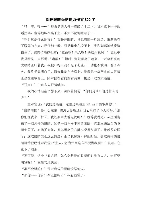爱护眼睛保护视力作文800字