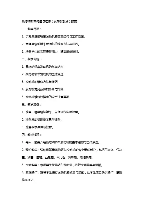 桑塔纳轿车构造与维修(发动机部分)教案