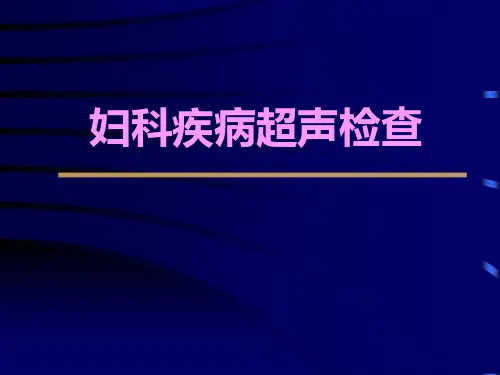妇科疾病超声检查图谱解析