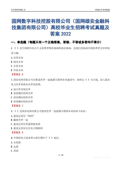 国网数字科技控股有限公司(国网雄安金融科技集团有限公司)高校毕业生招聘考试真题及答案2022