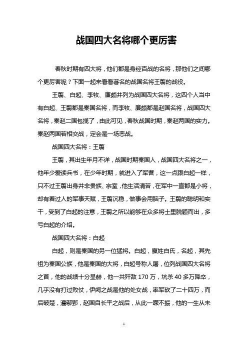 战国四大名将哪个更厉害
