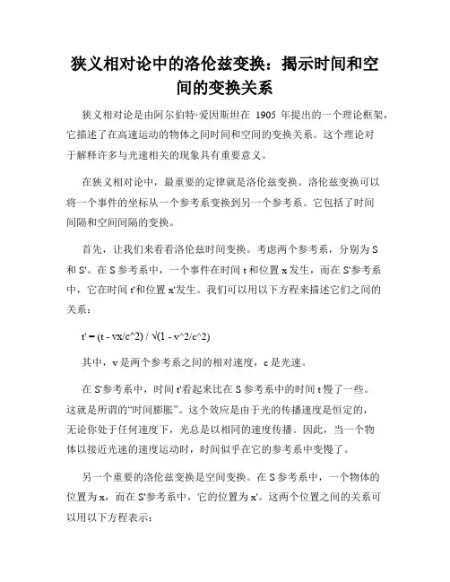 狭义相对论中的洛伦兹变换：揭示时间和空间的变换关系
