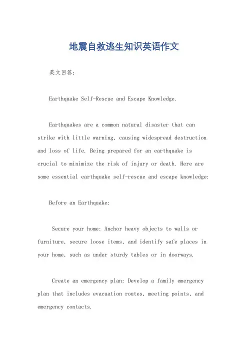 地震自救逃生知识英语作文