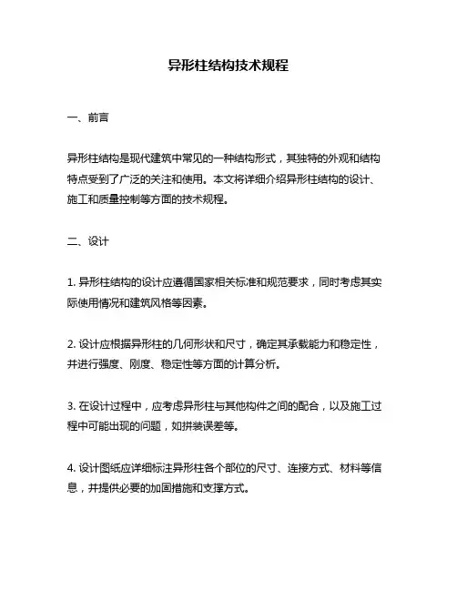 异形柱结构技术规程