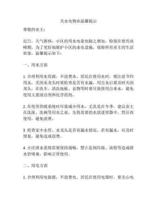 关水电物业温馨提示