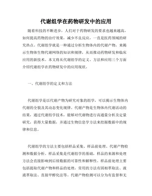 代谢组学在药物研发中的应用