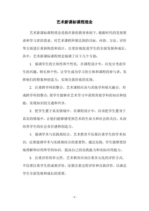 艺术新课标课程理念