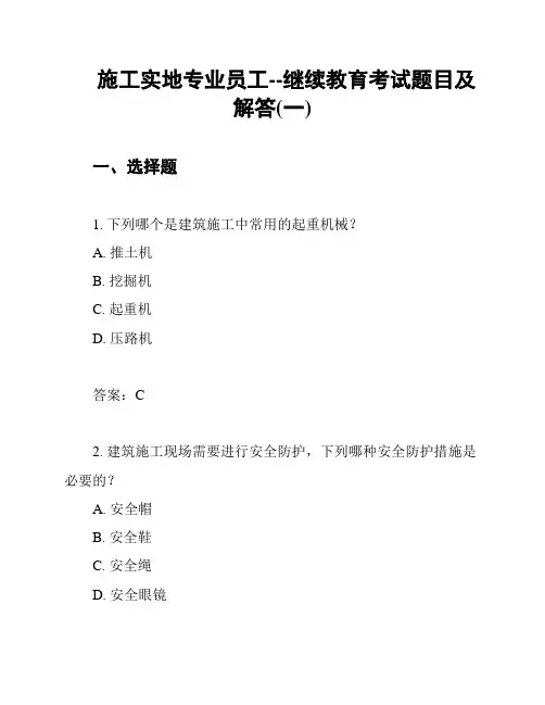 施工实地专业员工--继续教育考试题目及解答(一)
