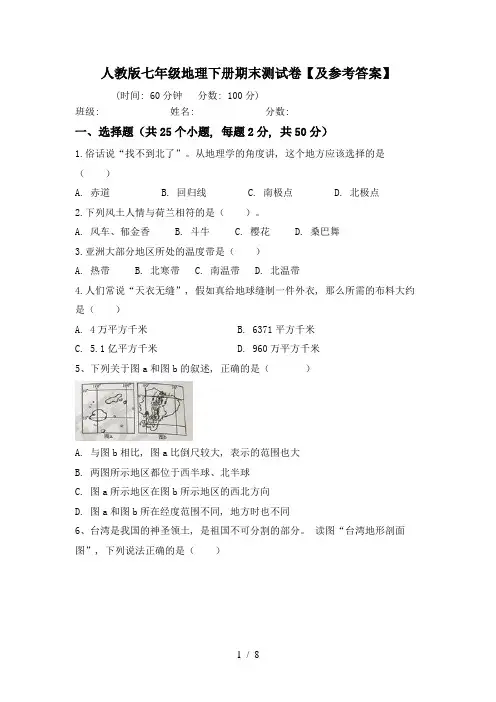 人教版七年级地理下册期末测试卷【及参考答案】
