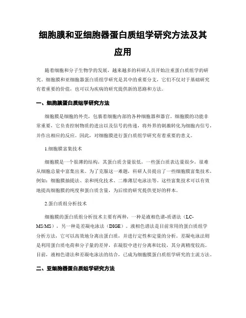 细胞膜和亚细胞器蛋白质组学研究方法及其应用