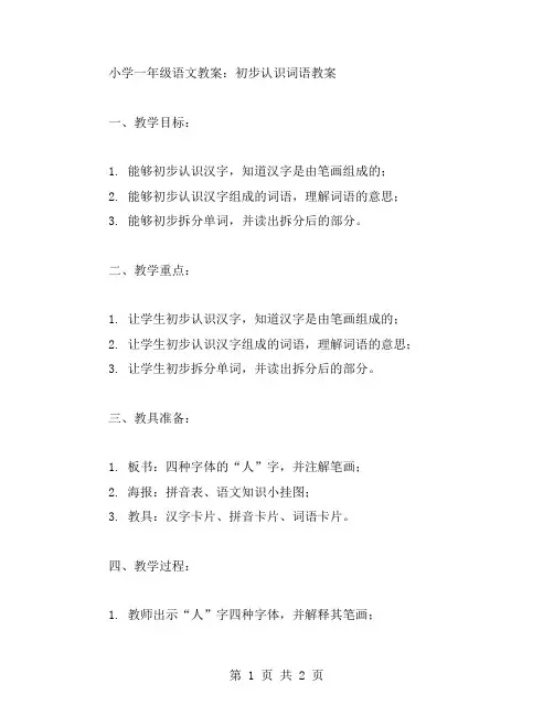 小学一年级语文教案：初步认识词语教案