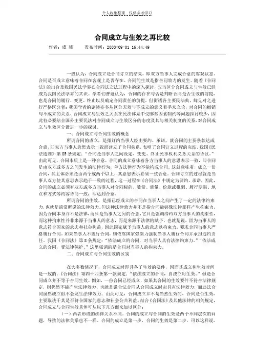 合同成立与生效之再比较