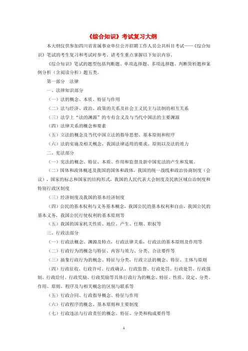 四川省省属事业单位公开招聘工作人员《综合知识》考试复习大纲