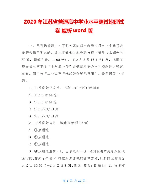 2020年江苏省普通高中学业水平测试地理试卷 解析word版
