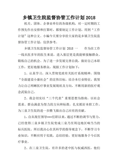 乡镇卫生院监督协管工作计划2018